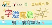 青葱计划「字游写意」网上读写小组课程
